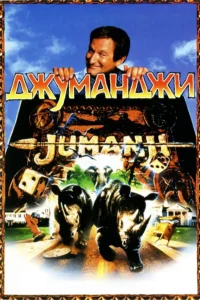 Фильм Джуманджи 1 (1995) Смотреть Онлайн