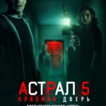 Астрал 5: Красная дверь