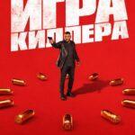 Игра Киллера Постер